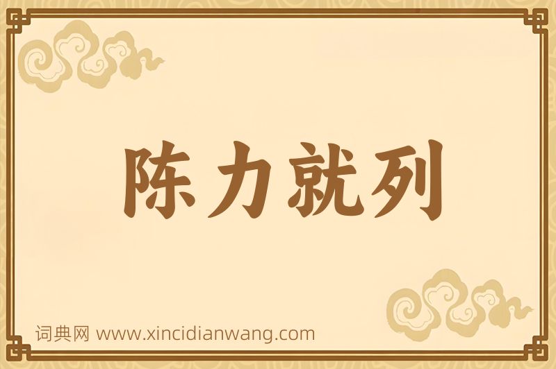 成语陈力就列图片