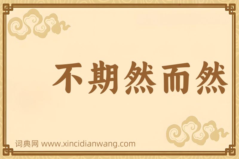 成语不期然而然图片