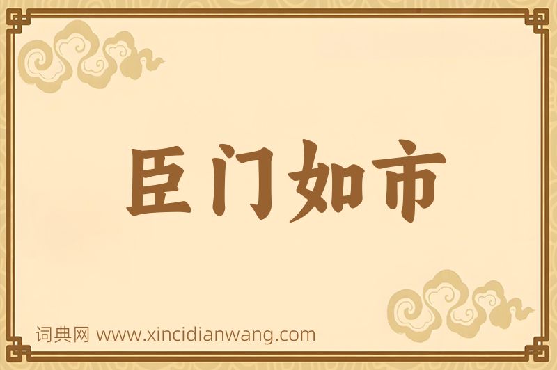 成语臣门如市图片