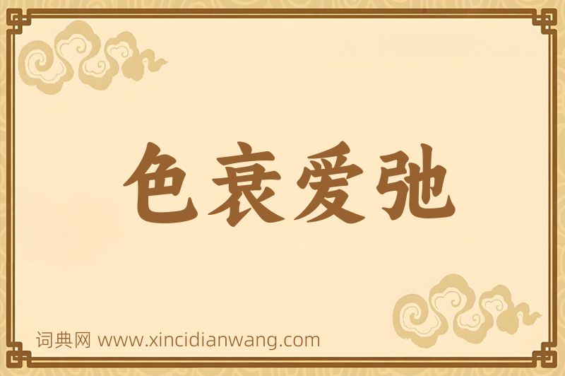 成语色衰爱弛图片