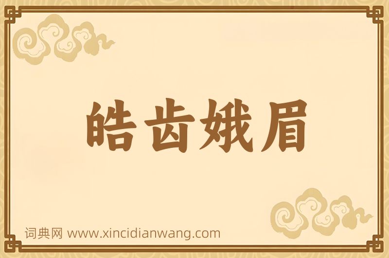 成语皓齿娥眉图片