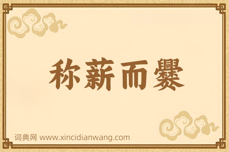 成语称薪而爨图片
