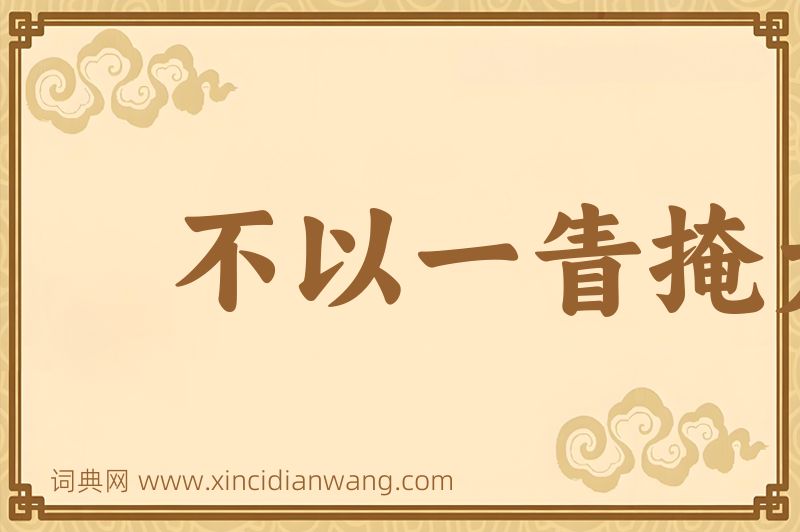 成语不以一眚掩大德图片