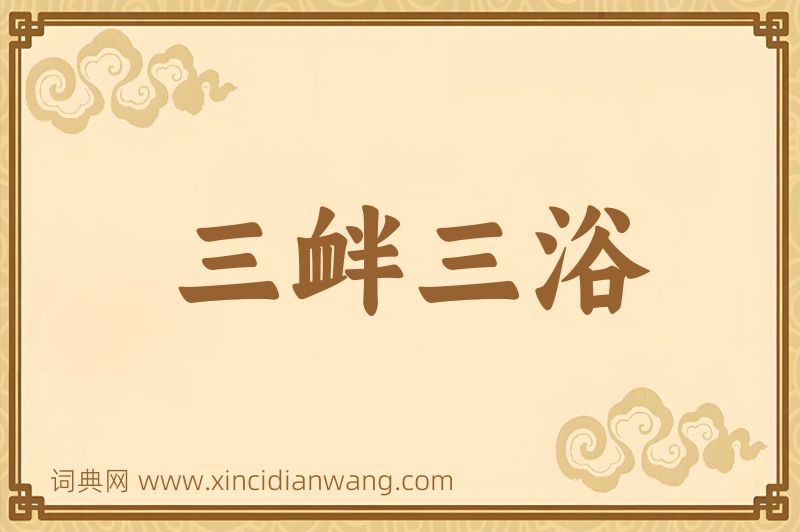 成语三衅三浴图片