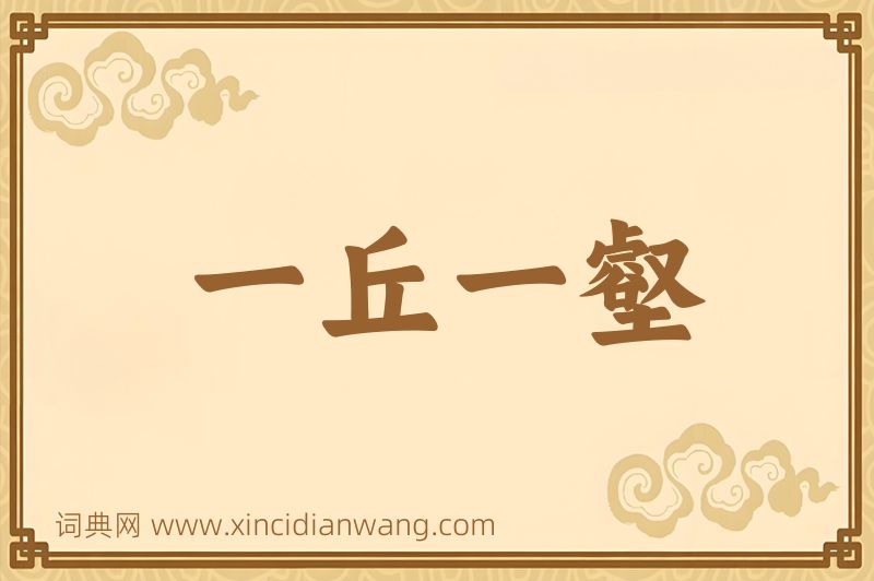 成语一丘一壑图片