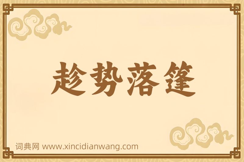 成语趁势落篷图片