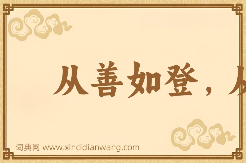 成语从善如登，从恶如崩图片