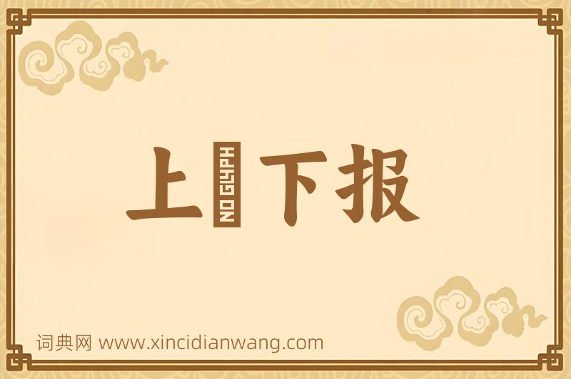 成语上烝下报图片