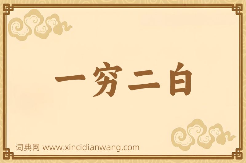 成语一穷二白图片