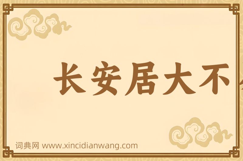 成语长安居大不易图片
