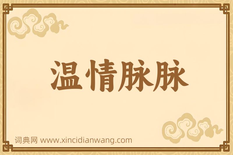 成语温情脉脉图片