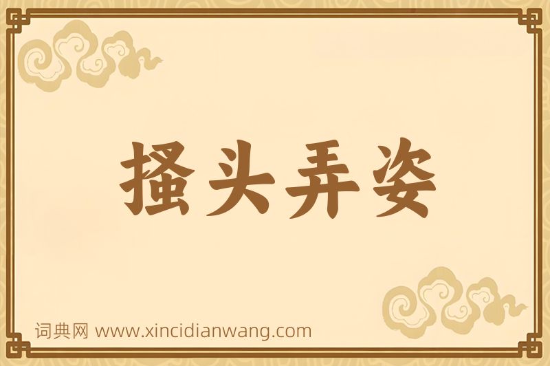 成语搔头弄姿图片
