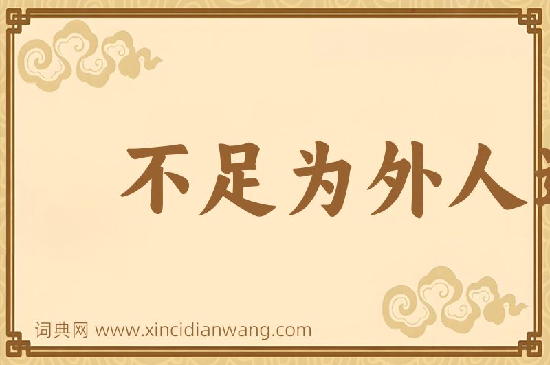 成语不足为外人道图片