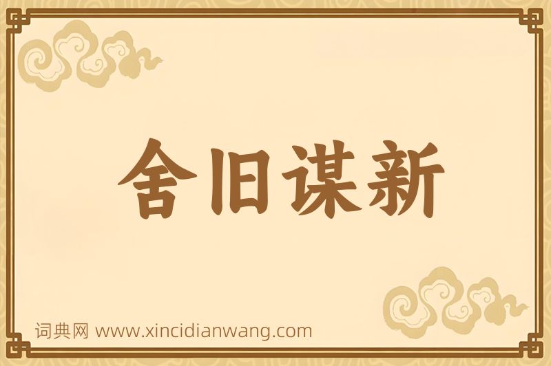 成语舍旧谋新图片
