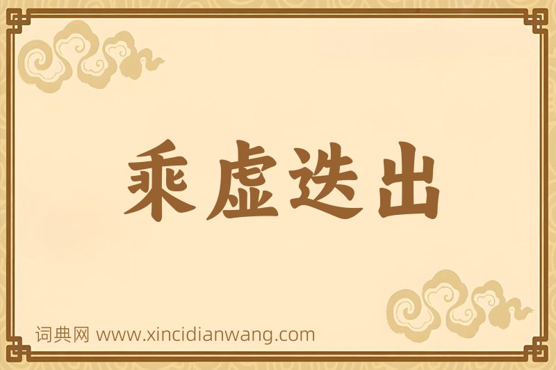 成语乘虚迭出图片
