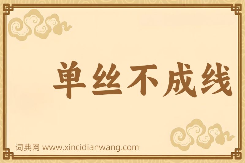 成语单丝不成线图片