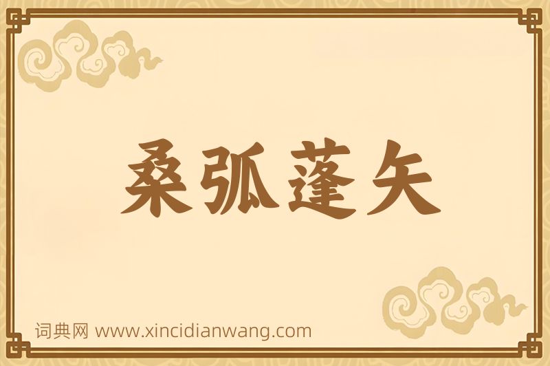 成语桑弧蓬矢图片