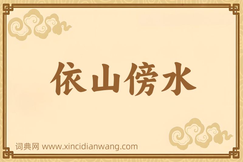 成语依山傍水图片