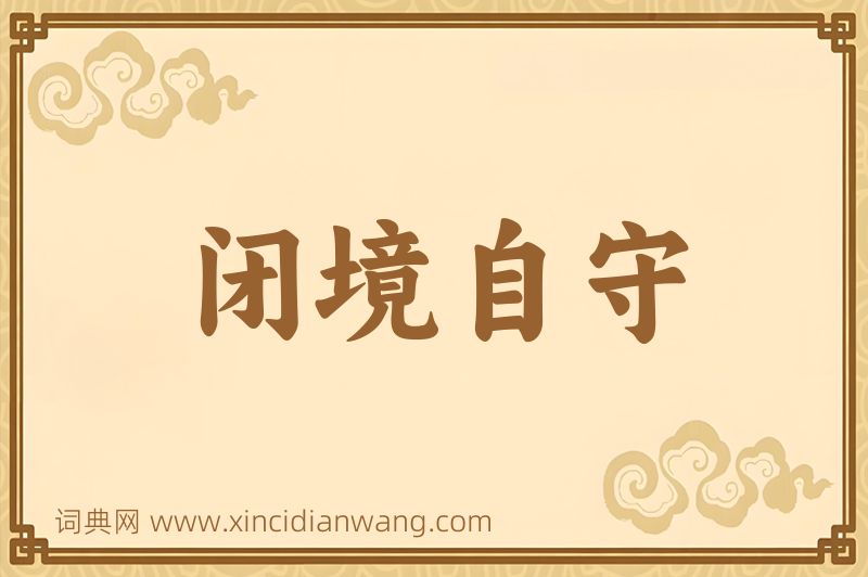 成语闭境自守图片