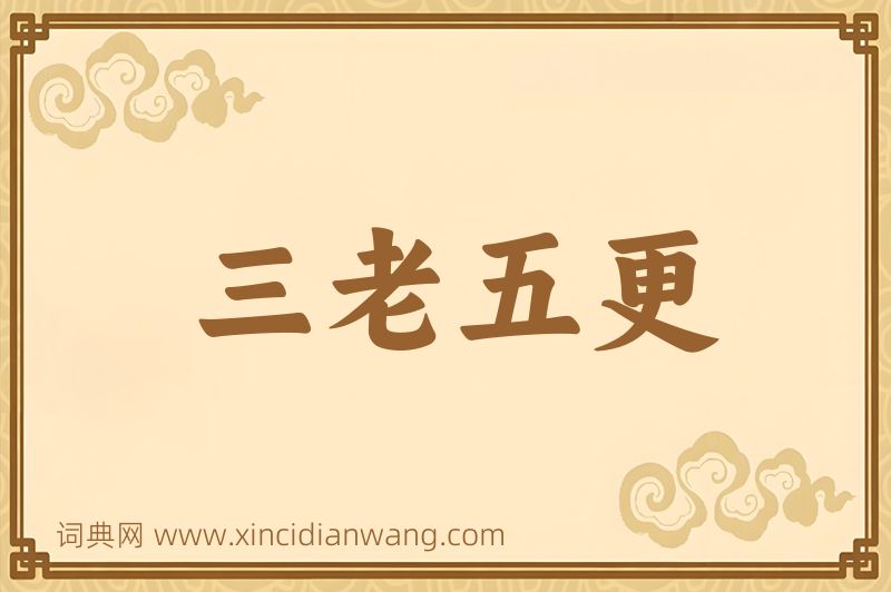 成语三老五更图片
