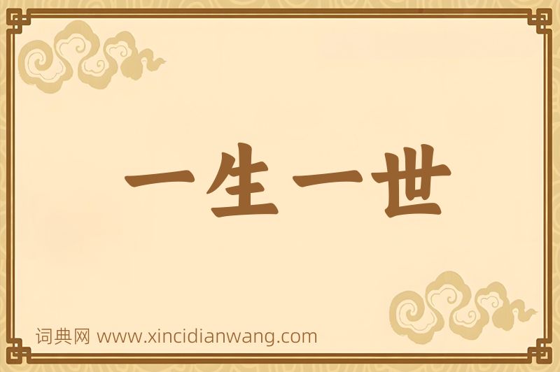 成语一生一世图片