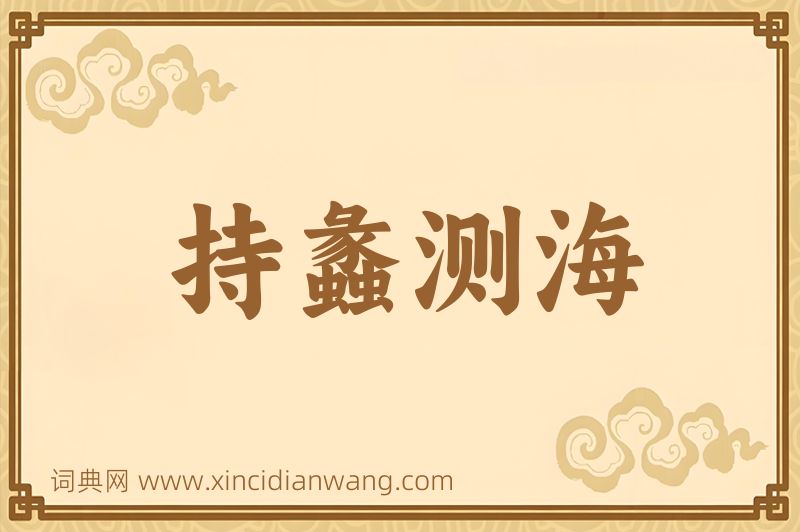 成语持蠡测海图片