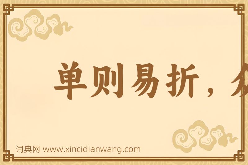 成语单则易折，众则难摧图片