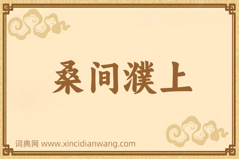 成语桑间濮上图片