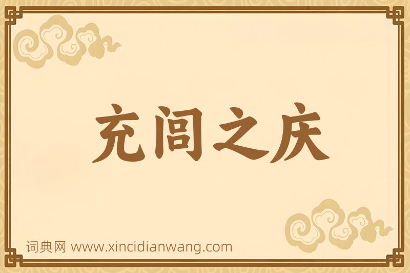 成语充闾之庆图片