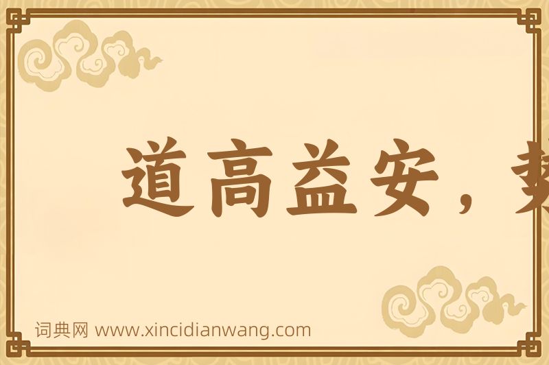 成语道高益安，势高益危图片