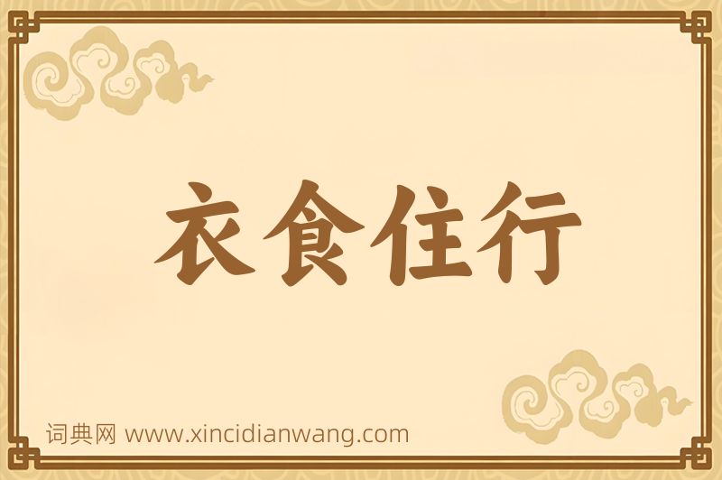 成语衣食住行图片