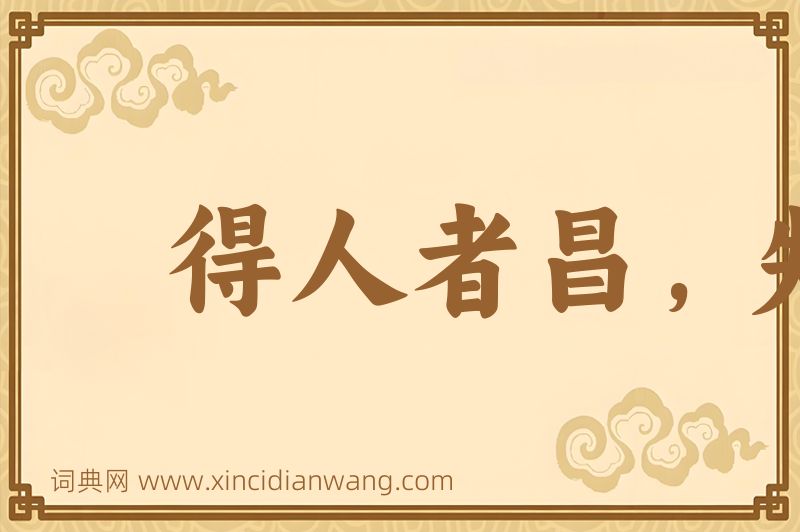 成语得人者昌，失人者亡图片