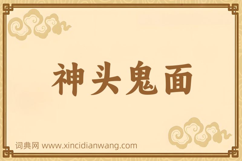 成语神头鬼面图片