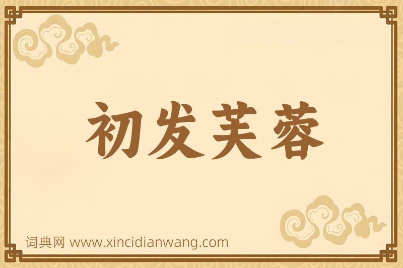 成语初发芙蓉图片