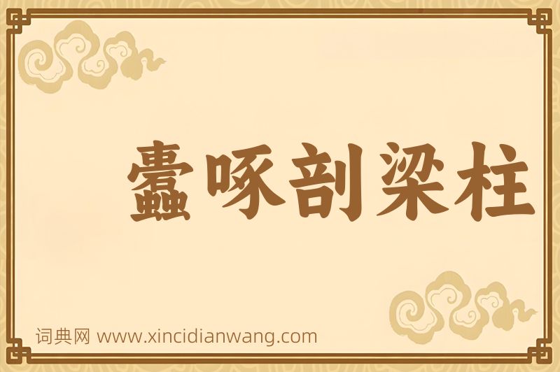 成语蠹啄剖梁柱图片
