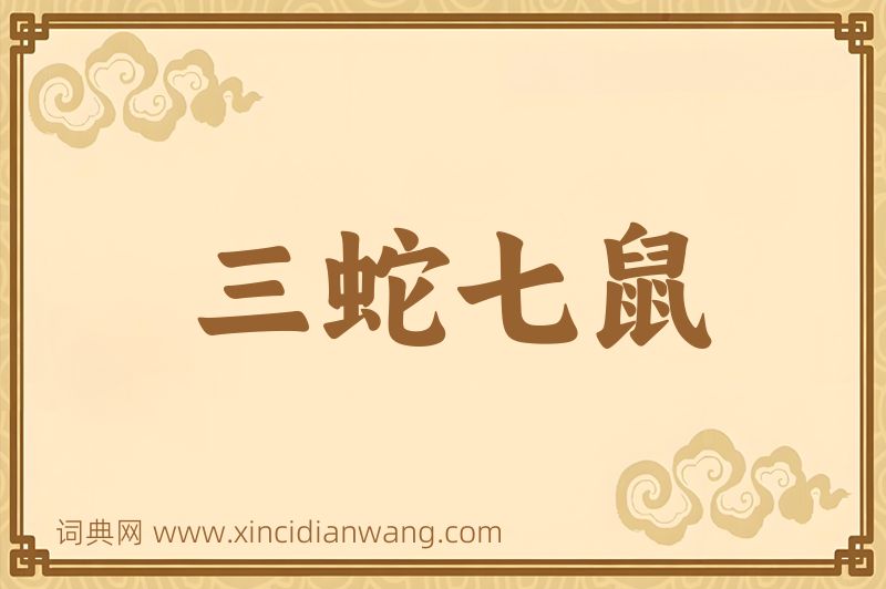 成语三蛇七鼠图片