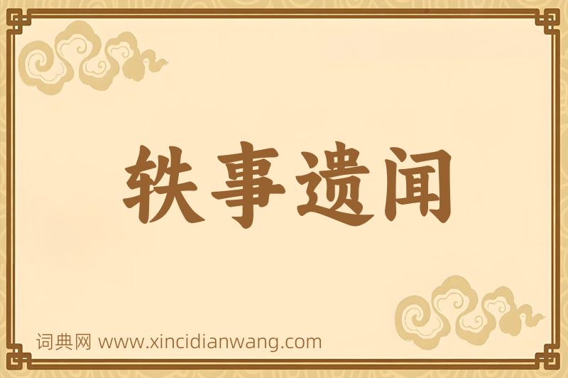 成语轶事遗闻图片