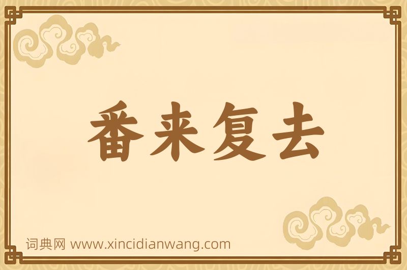 成语番来复去图片