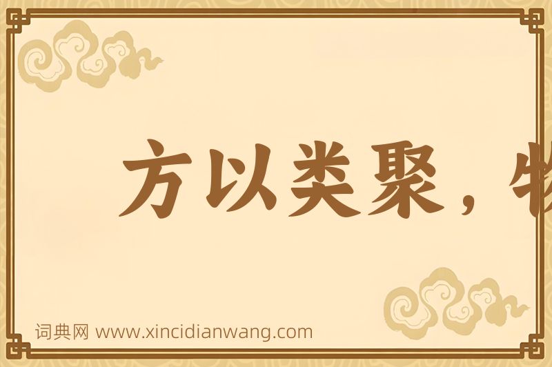 成语方以类聚，物以群分图片