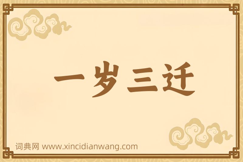 成语一岁三迁图片