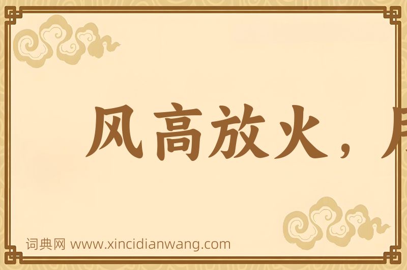 成语风高放火，月黑杀人图片