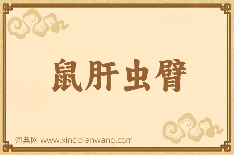 成语鼠肝虫臂图片