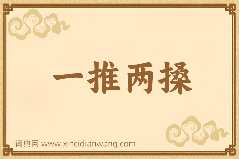 成语一推两搡图片