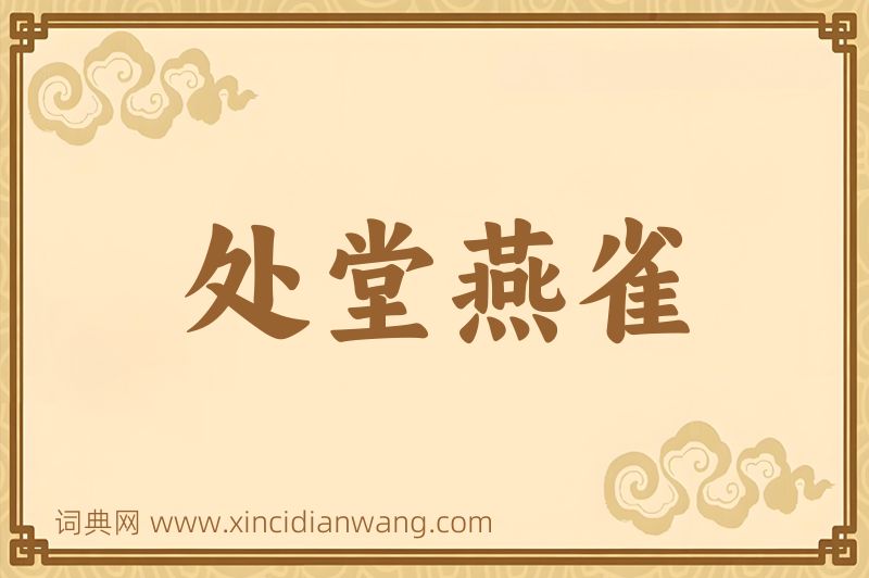 成语处堂燕雀图片
