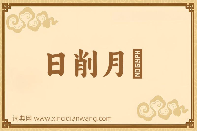 成语日削月朘图片