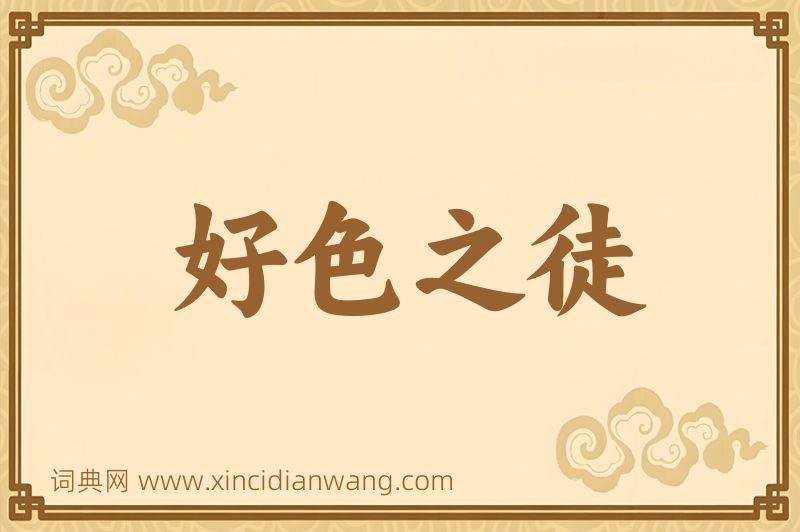 成语好色之徒图片