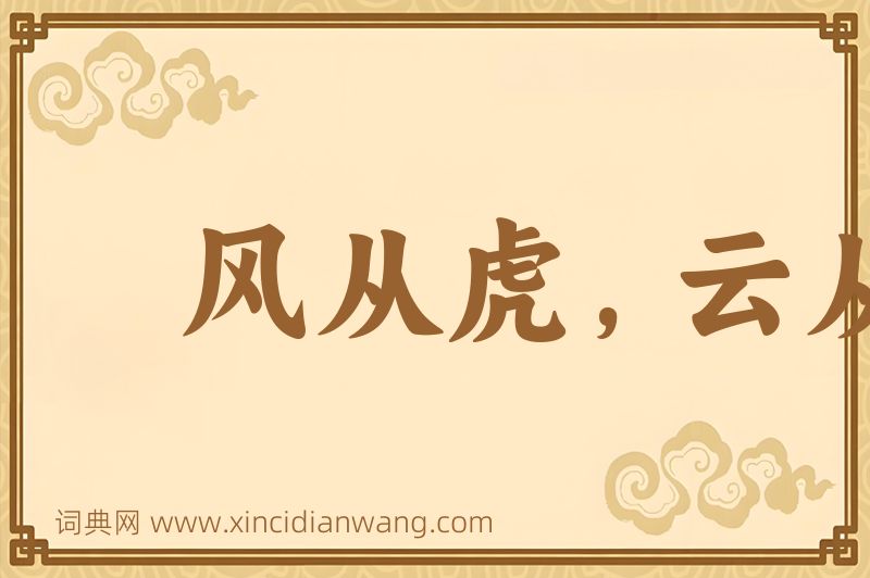 成语风从虎，云从龙图片