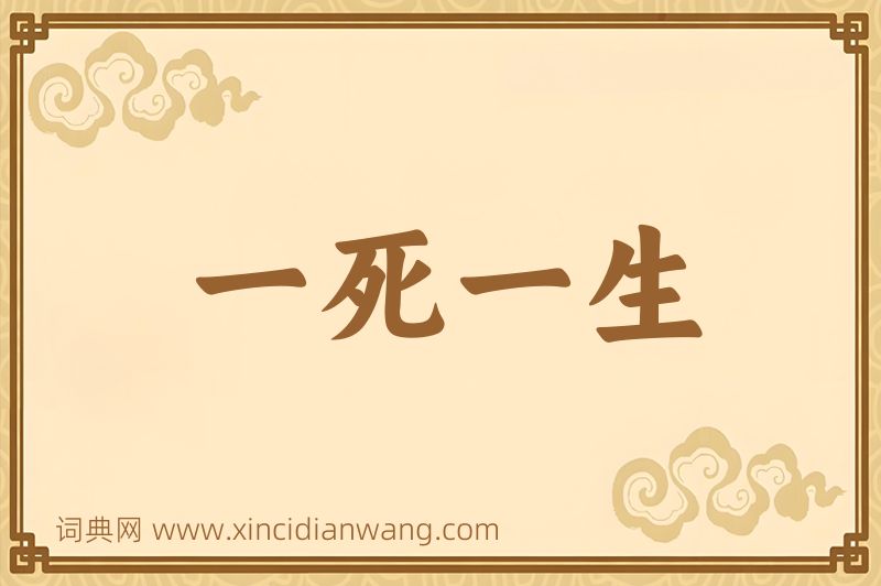 成语一死一生图片