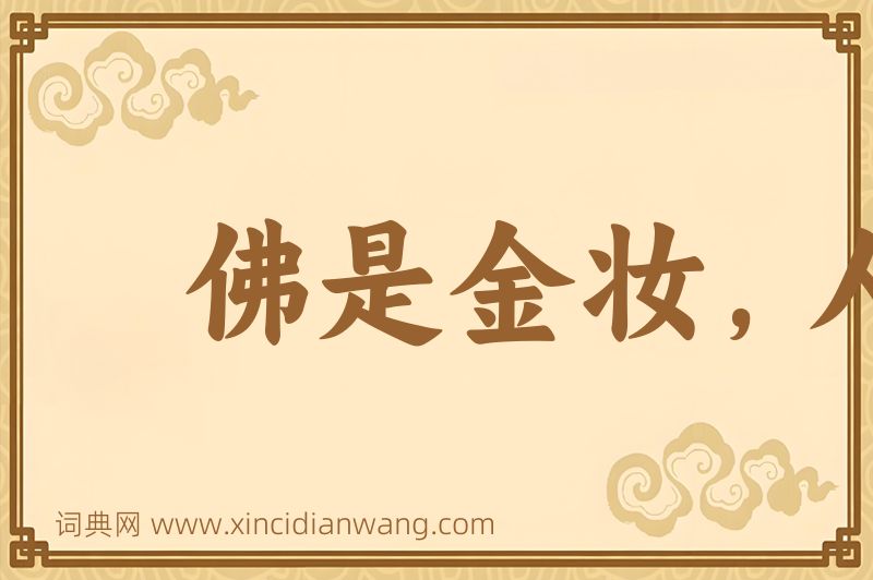 成语佛是金妆，人是衣妆图片