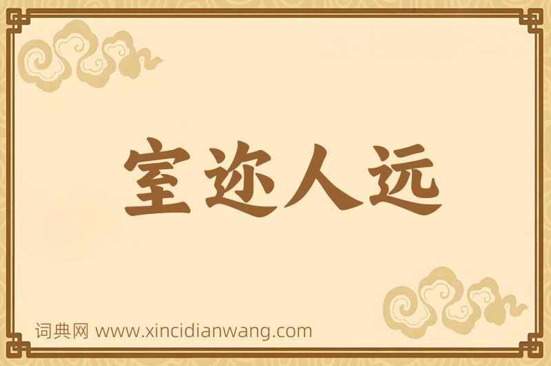 成语室迩人远图片